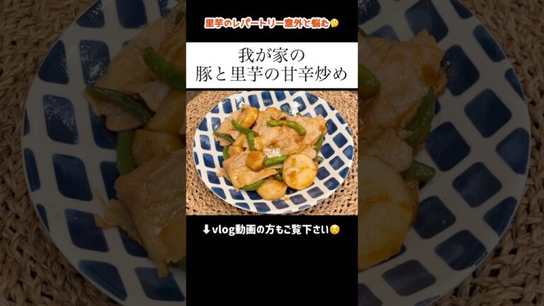 【豚と里芋の甘辛炒め】#shorts #料理 #cooking #献立 #レシピ #主婦 #今日の晩ごはん #あねまる #おうちごはん #里芋