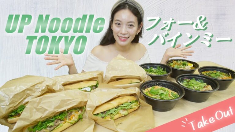 【TAKE OUT】話題のフォー＆バインミーを食べてみよう！