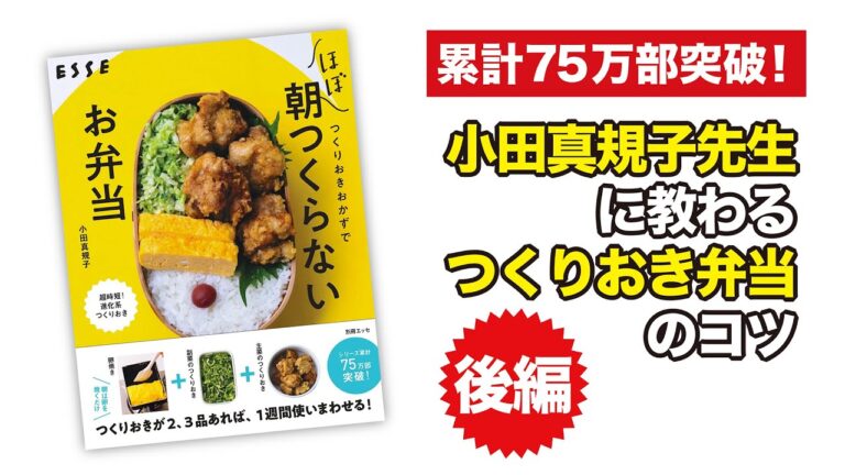 小田真規子先生に教わるつくりおき弁当のコツ 後編