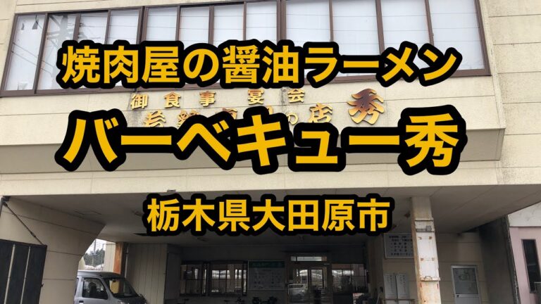 バーベキュー秀（栃木県大田原市）焼肉屋の醤油ラーメン