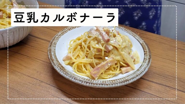 【豆乳カルボナーラ】牛乳・生クリームなしで濃厚なカルボナーラ！【レシピは概要欄まで】