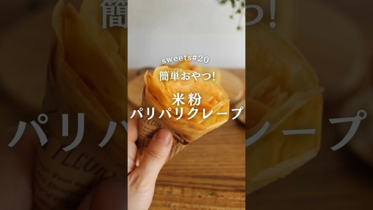 簡単パリパリ✨米粉のクレープの作り方　#米粉 #おやつ ＃簡単レシピ