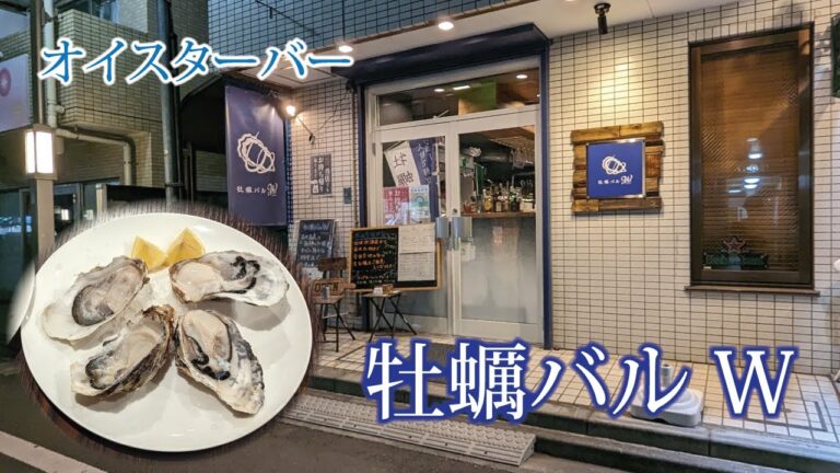 オイスターバー 牡蠣バルＷ（ダブリュー） カキ専門料理店