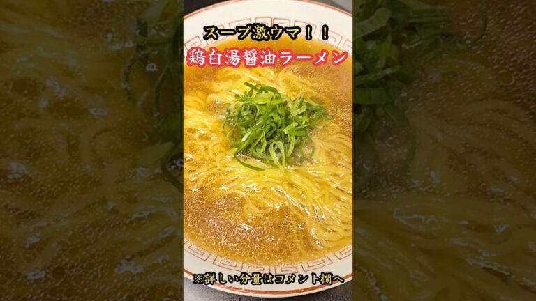 激ウマ！鶏白湯醤油ラーメン　#料理　#レシピ　#ラーメン　#簡単レシピ　