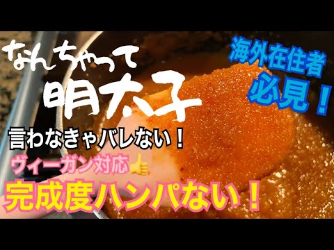 【作ってみた】言われてもまだ分かんない？！こんなものから明太子！完成度ハンパないコスパ抜群👍ヴィーガンさんにも対応レシピ♡