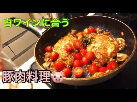 白ワインに合う豚肉料理