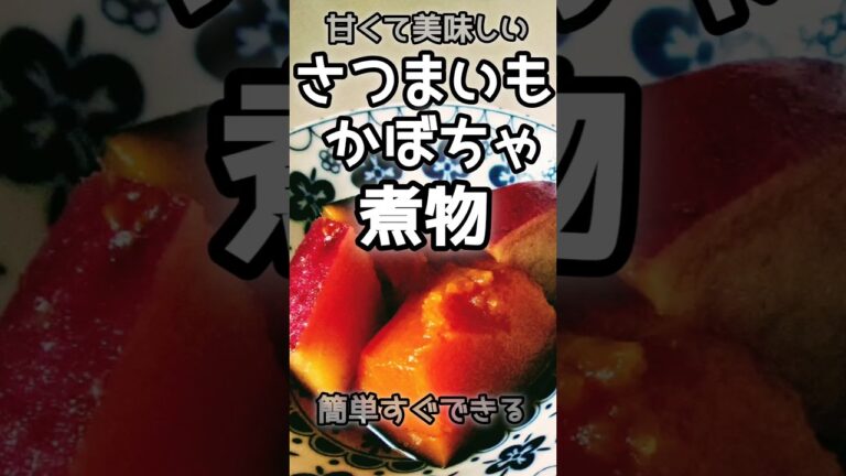 【簡単】さつまいもとかぼちゃの煮物　#煮る