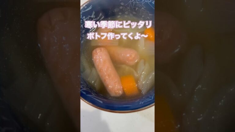 【とっても簡単ポトフ🧸‎🥣】体調を崩しやすい今の季節には温かいスープがいちばん！ #ポトフ #簡単レシピ #おうちごはん #お手軽レシピ #スープ