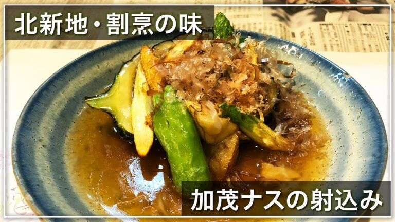 【北新地・割烹店主の料理教室】『加茂ナスの射込み』の作り方 和食歴36年 コツをわかりやすく解説します