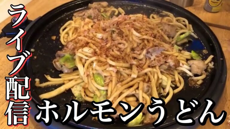 【B-1グランプリ優勝】ホルモン焼きうどんの作り方！岡山県津山市ご当地グルメ　家庭で簡単ホットプレートシリーズ　B級・ご当地グルメHow to make Hormone udon Teppanyaki