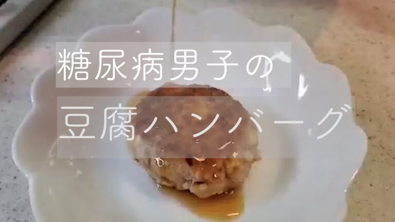 【糖尿病アラサー男子】深夜に豆腐ハンバーグこねこねしました。