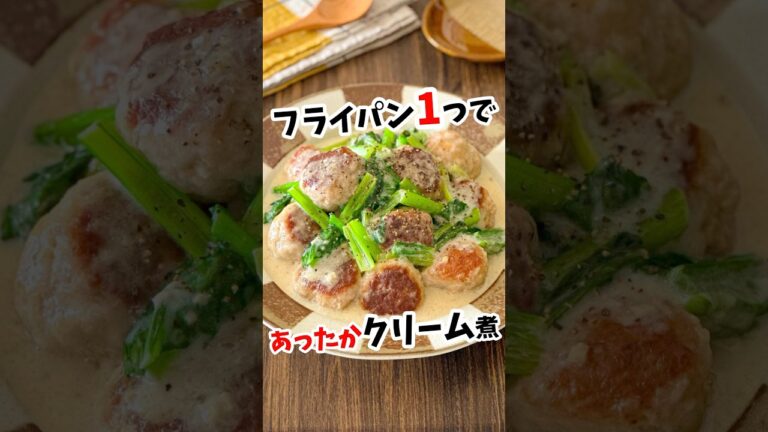 【肉団子と小松菜のクリーム煮】フライパン1つ☆ #shorts #作り置きレシピ #節約レシピ