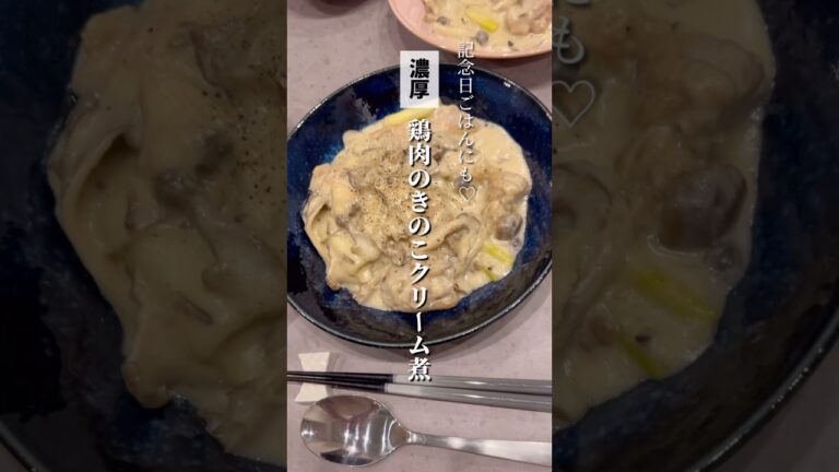 濃厚♡鶏肉のきのこクリーム煮🍄‍🟫