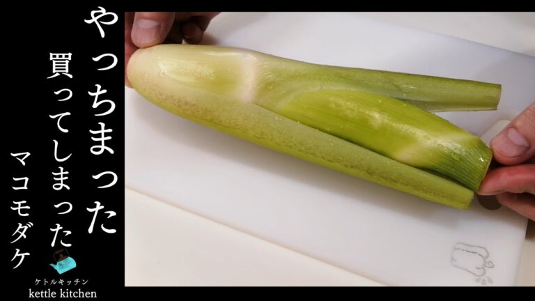 【簡単まこもだけ】処理の仕方が分からず買ってしまったマコモダケ、これを作れば間違いないマコモダケレシピ　マコモダケがもっと普及してほしいと思える位美味しい