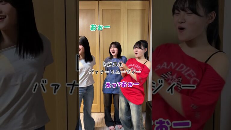 【リベンジ】3姉妹で「バナナスムージー」を逆再生で言えるかでチャレンジしてみた結果www#Shorts