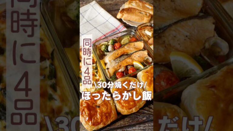 オーブン同時に4品！これが一番の時短でした🥰🤍