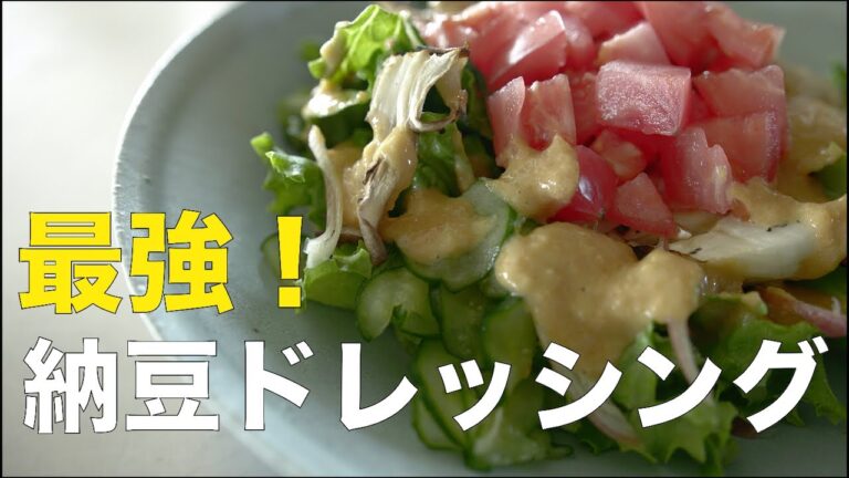 SHIORIレシピ【最強！】納豆ドレッシング