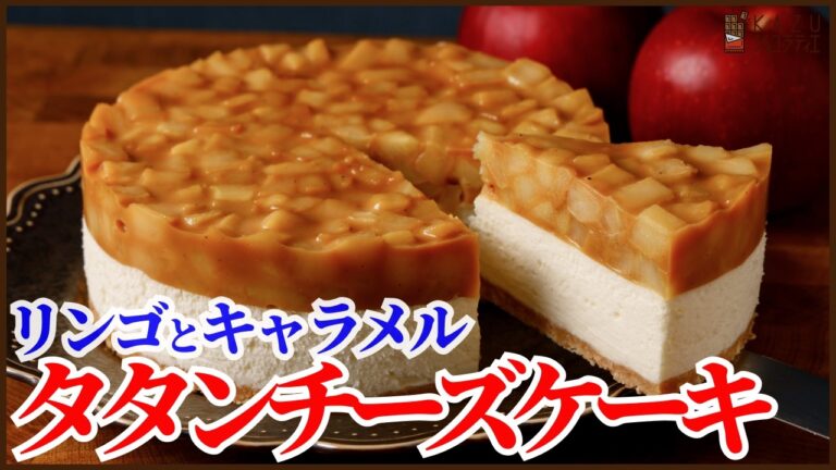 とろける2層のリンゴとキャラメル！タタンレアチーズケーキの作り方を紹介します！時短で作れてオーブンは使わないレシピです
