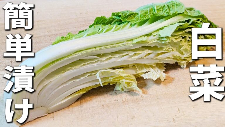 【白菜の即席漬け】一番簡単な浅漬けの作り方を紹介！塩昆布も必要なし　材料1つと調味料だけで作れるお手軽漬物レシピ