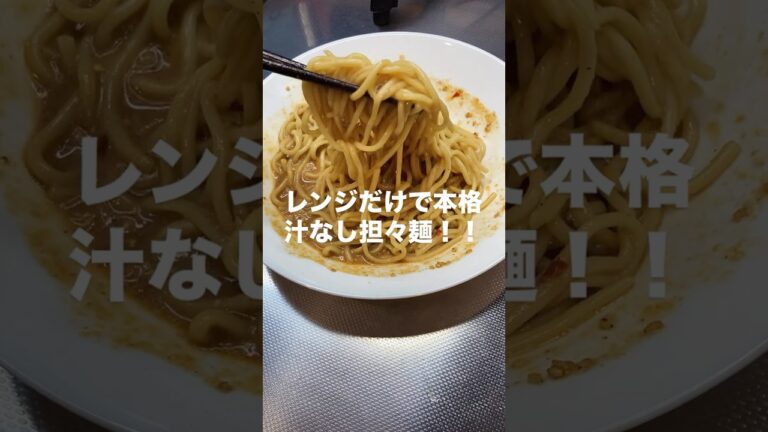 【ほぼ汁なし担々麺】 #料理 #簡単レシピ #今日の晩ごはん #cooking #暮らしチャンネル #料理動画 #まいにちごはん #おうちごはん #担々麺#電子レンジ#電子レンジレシピ