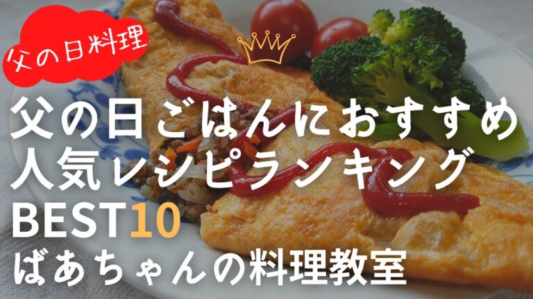 父の日料理／父の日ご飯人気レシピランキングBEST10／ばあちゃんの料理教室／料理動画