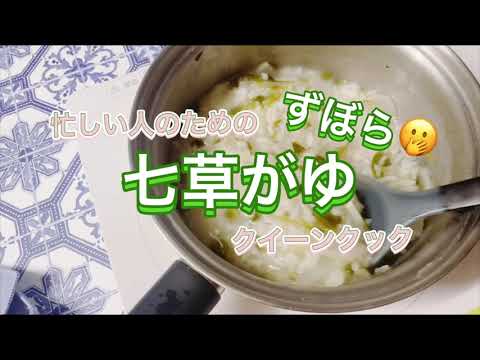 一番簡単な七草がゆ(クイーンクック)