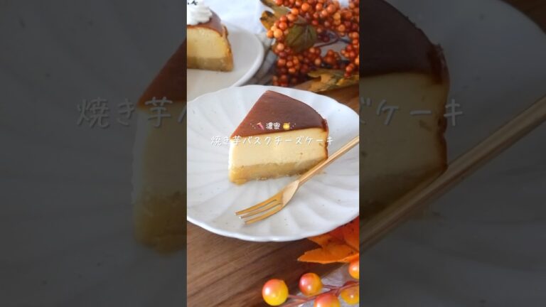 焼き芋バスクチーズケーキ #グルテンフリー#お菓子作り#秋レシピ#さつまいも#チーズケーキ
