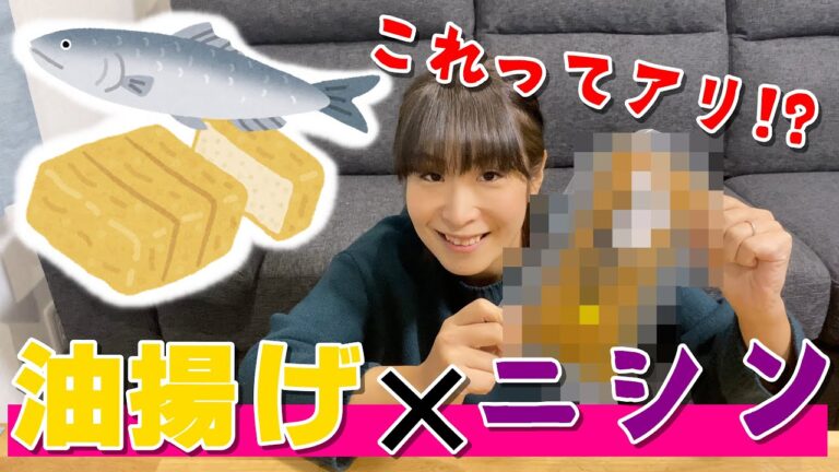 あぶらあげ×にしんって美味しいの？【栃尾名物】