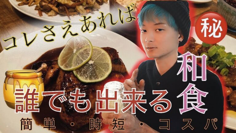 【和食黄金比】で万能タレをご紹介！簡単・時短・ コスパ良し！美味すぎた料理の作り方とは？！