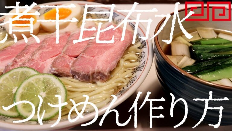煮干し昆布水つけ麺の作り方。110杯目【飯テロ】