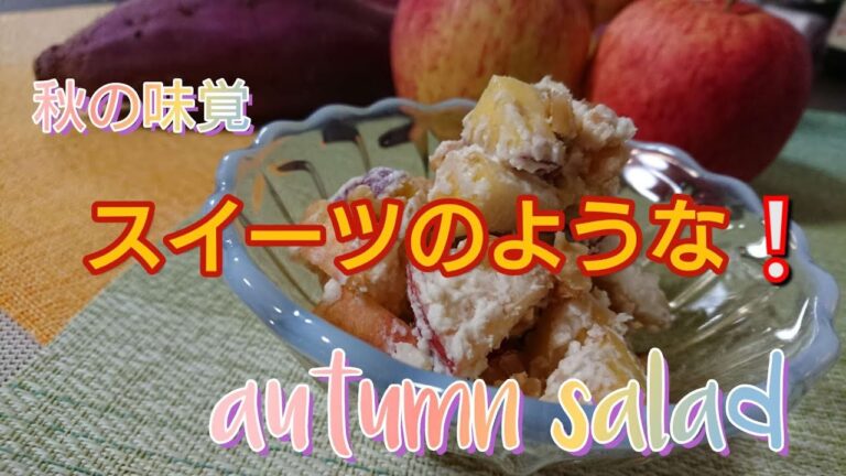 【秋の味覚】No.90 さつま芋と林檎のサラダ／スイーツみたいなサラダ【春mamaチャンネル】