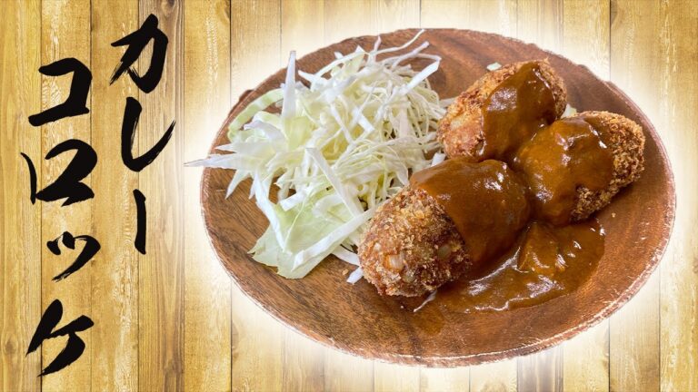 カレーコロッケを作ってみたが最後の最後にあることに気づく・・・