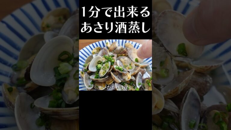 プロが作る簡単「あさり酒蒸し」レシピ　#shorts  #あさり #酒蒸し #簡単レシピ