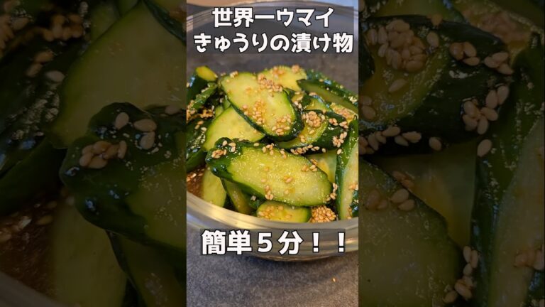 焼肉のタレで漬けるキュウリ！！#主婦 #料理 #今日の晩ごはん #簡単レシピ #きゅうり#おつまみ