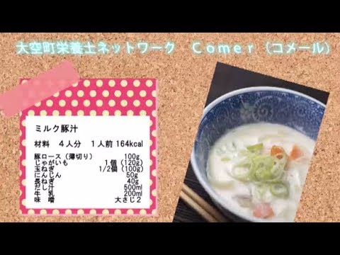 大空町栄養士　簡単レシピ「ミルク豚汁」