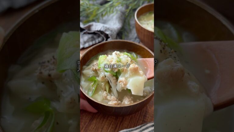 【鶏白湯好きはこれ作って】ワンタン入りとろみスープ#ふたりごはん #スープレシピ