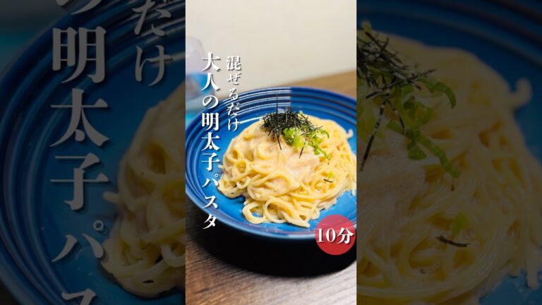 大人の明太子パスタ🍝濃厚なんだけど、後味さっぱり！飽きずに最後まで食べられる！しかも失敗しない！ぜひ一度お試しください♪#パスタ#簡単レシピ