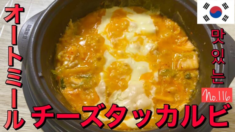 簡単美味しいオートミールのチーズタッカルビ｜ダイエット｜レシピ｜