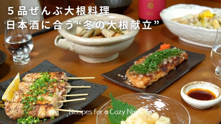 【晩酌献立】冬の大根が美味しい！１本あっという間に使い切る、冬の大根晩酌🍶