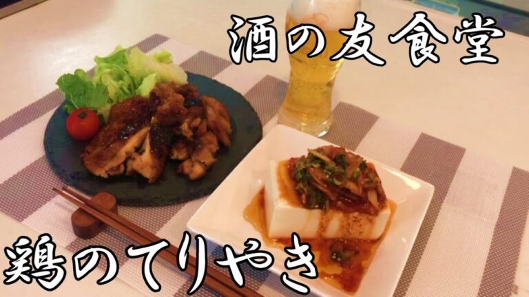 【鶏のてりやき】キムチ冷奴と一緒に。～時短・節約～