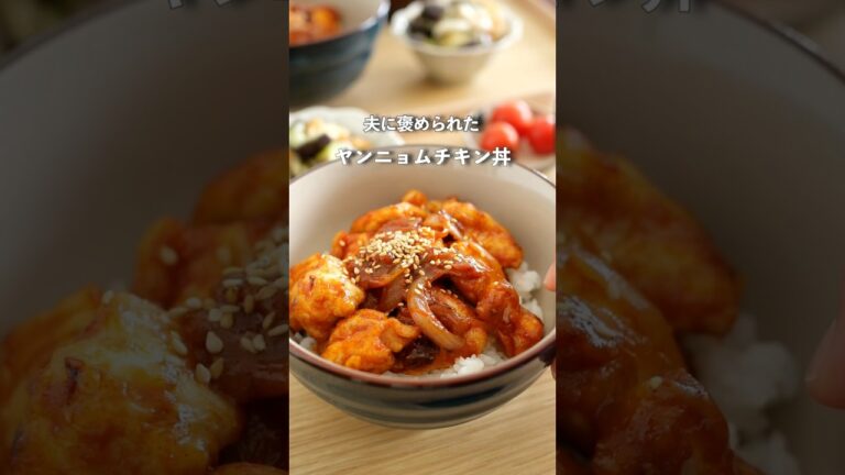 むね肉でもしっとり！夫も褒めたヤンニョムチキン丼#料理 #夜ご飯 #自炊 #簡単レシピ