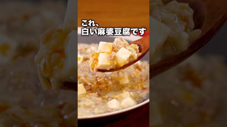 白さの秘密は〇〇 「白い麻婆豆腐」ザ・たっち  が作る白い麻婆豆腐は⬆️をクリック #えのき #肉巻き#豚バラ  #料理動画 #レシピ動画 #ザたっち