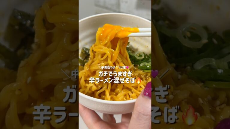 うますぎた🥹🔥🔥めっちゃ辛いけどこれすき🩷すでに2回作ってる🤣#おうちごはん  #簡単ごはん #ズボラ飯 #深夜飯 #辛ラーメン