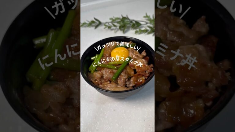 🧑‍🍳にんにくの芽スタミナ丼♡#簡単レシピ #今日の晩ごはん #料理 #おうちごはん #豚肉レシピ #にんにくの芽#スタミナ丼