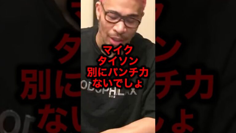 マイクタイソン別にパンチ力ないでしょ#格闘技#井上尚弥#ボクシング#ライジン#ブレイキングダウン