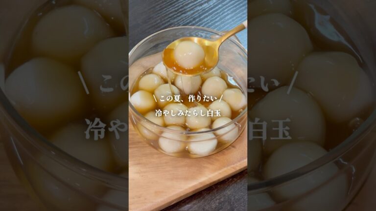 【冷えても固くならない】コスパ良・美味い“冷やしみたらし白玉” #shorts #簡単レシピ
