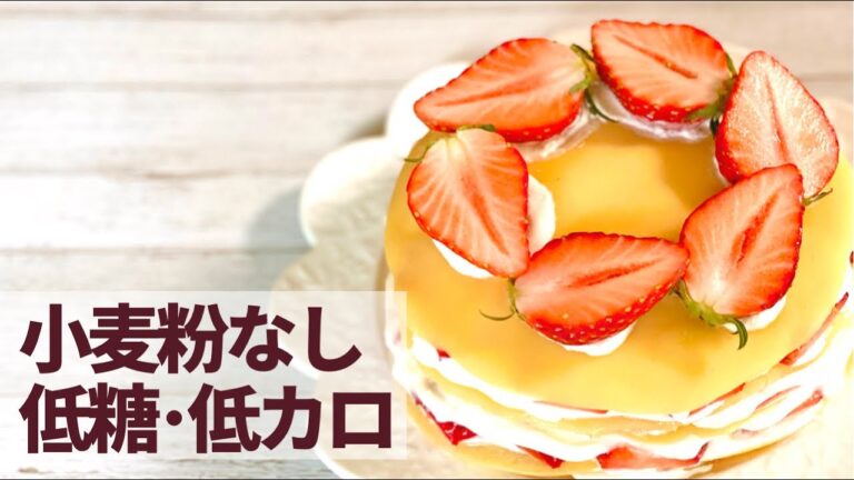 【小麦粉なし】低糖質・低カロリー！苺のミルフィーユの作り方【ダイエット】