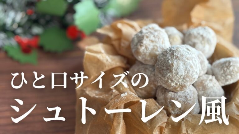 【クリスマスに】米粉のひと口シュトーレン風スノーボール