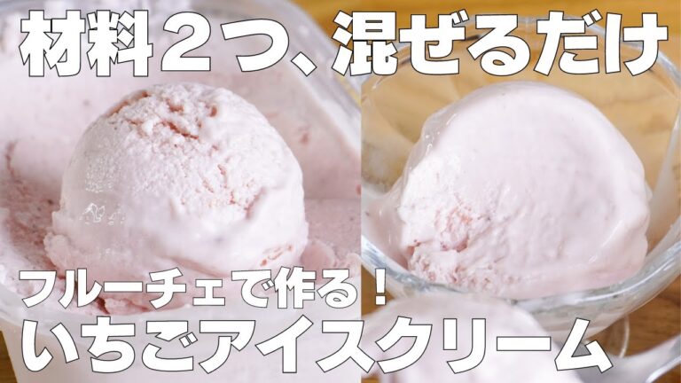 【材料2つ】混ぜて冷やすだけ！いちごアイスクリーム作り方！ / 【syun cooking】