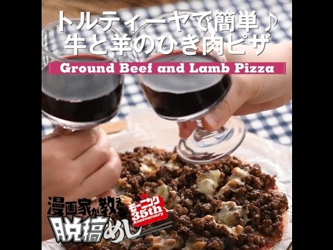 漫画家が教える脱稿メシ#4　牛と羊のひき肉ピザ